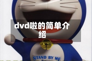 dvd啦的简单介绍