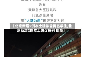【北京新增5例本土确诊含两名学生,北京新增2例本土确诊病例 视频】