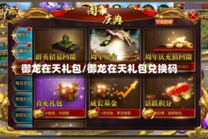 御龙在天礼包/御龙在天礼包兑换码