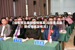 【山东青岛最新疫情爆发,山东青岛最新疫情爆发情况】