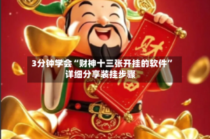 3分钟学会“财神十三张开挂的软件”详细分享装挂步骤