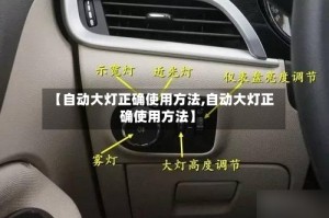 【自动大灯正确使用方法,自动大灯正确使用方法】