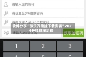 软件分享“微乐万能挂下载安装”2026开挂教程步骤
