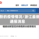浙江最新的疫情情况/浙江最新疫情通报消息