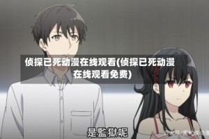 侦探已死动漫在线观看(侦探已死动漫在线观看免费)