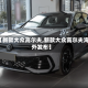【新款大众高尔夫,新款大众高尔夫海外发布】