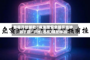 教程开挂辅助“麻友圈安全版开挂神器下载”开挂(透视)辅助神器