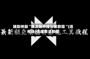 辅助神器“朋友局开挂安装教程“(透视挂)详细用法教程