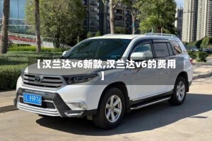 【汉兰达v6新款,汉兰达v6的费用】