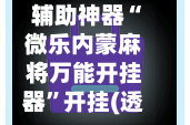 辅助神器“微乐内蒙麻将万能开挂器”开挂(透视)辅助教程