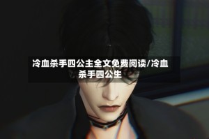 冷血杀手四公主全文免费阅读/冷血杀手四公生