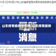 山东疫情最新分布图/山东疫情最新动向