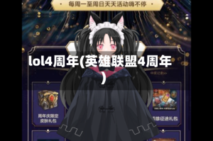 lol4周年(英雄联盟4周年)