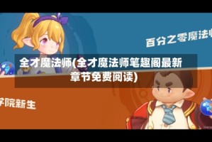 全才魔法师(全才魔法师笔趣阁最新章节免费阅读)