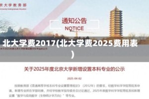 北大学费2017(北大学费2025费用表)