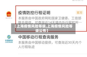 【上海疫情风险等级,上海疫情风险等级公布】