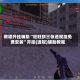 教程开挂辅助“旺旺拼三张透视挂免费安装”开挂(透视)辅助教程