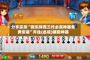 分享实测“微乐陕西三代必赢神器免费安装”开挂(透视)辅助神器