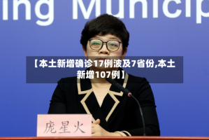 【本土新增确诊17例波及7省份,本土新增107例】
