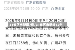 31省区市新增7例/31省区市新增12例