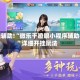 教程辅助!“微乐干瞪眼小程序辅助器”详细开挂玩法