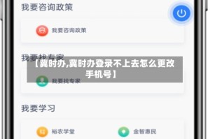 【冀时办,冀时办登录不上去怎么更改手机号】