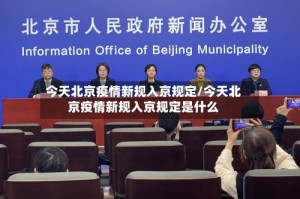 今天北京疫情新规入京规定/今天北京疫情新规入京规定是什么