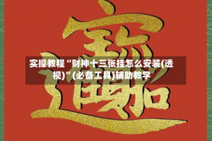 实操教程“财神十三张挂怎么安装(透视)”(必备工具)辅助教学