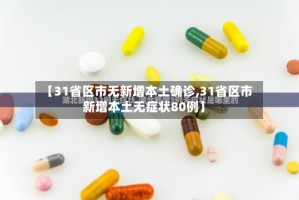 【31省区市无新增本土确诊,31省区市新增本土无症状80例】