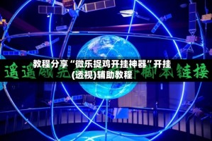 教程分享“微乐捉鸡开挂神器”开挂(透视)辅助教程