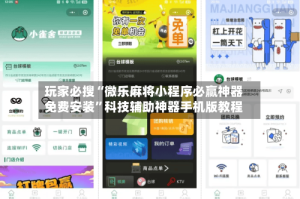 玩家必搜“微乐麻将小程序必赢神器免费安装”科技辅助神器手机版教程