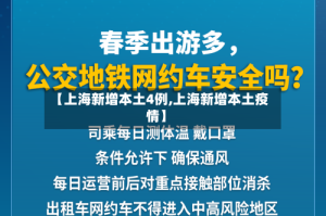 【上海新增本土4例,上海新增本土疫情】