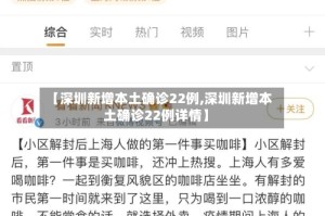 【深圳新增本土确诊22例,深圳新增本土确诊22例详情】