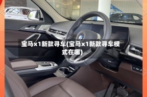 宝马x1新款寻车(宝马x1新款寻车模式在哪)
