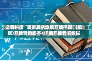 必备科技“皇豪互众透视开挂神器”(透视)开挂辅助脚本+详细开挂安装教程