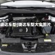 捷达车型(捷达车型大全图片)