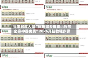 我来教教大家“微乐家乡麻将小程序必赢神器免费”2026开挂教程步骤