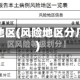 风险地区(风险地区分几类)