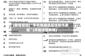 [教程经验]“手机棋牌透视挂制作教程”(详细透视教程)