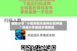 辅助分享“小程序微乐麻将必赢神器”详细分享装挂步骤教程