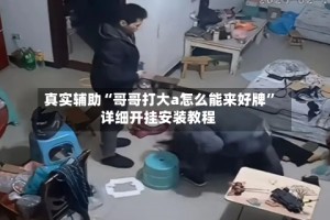 真实辅助“哥哥打大a怎么能来好牌”详细开挂安装教程