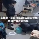 真实辅助“哥哥打大a怎么能来好牌”详细开挂安装教程