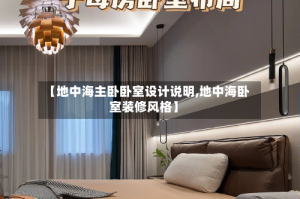 【地中海主卧卧室设计说明,地中海卧室装修风格】