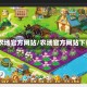 qq农场官方网站/农场官方网站下载