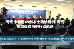 青岛市新增49例本土确诊病例/青岛新增确诊病例行动轨迹