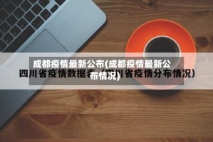 成都疫情最新公布(成都疫情最新公布情况)