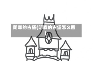 阴森的古堡(阴森的古堡怎么画)