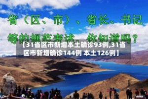 【31省区市新增本土确诊93例,31省区市新增确诊144例 本土126例】