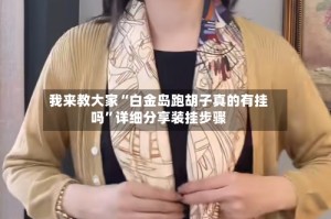 我来教大家“白金岛跑胡子真的有挂吗”详细分享装挂步骤