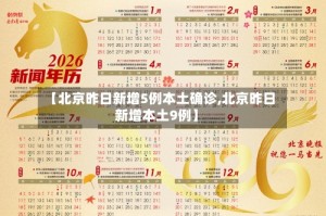 【北京昨日新增5例本土确诊,北京昨日新增本土9例】